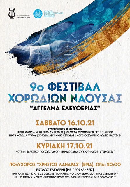 9ο Φεστιβάλ Χορωδιών Νάουσας από το Μουσικό Σωματείο 'ΩΔΕΙΟ ΝΑΟΥΣΗΣ'